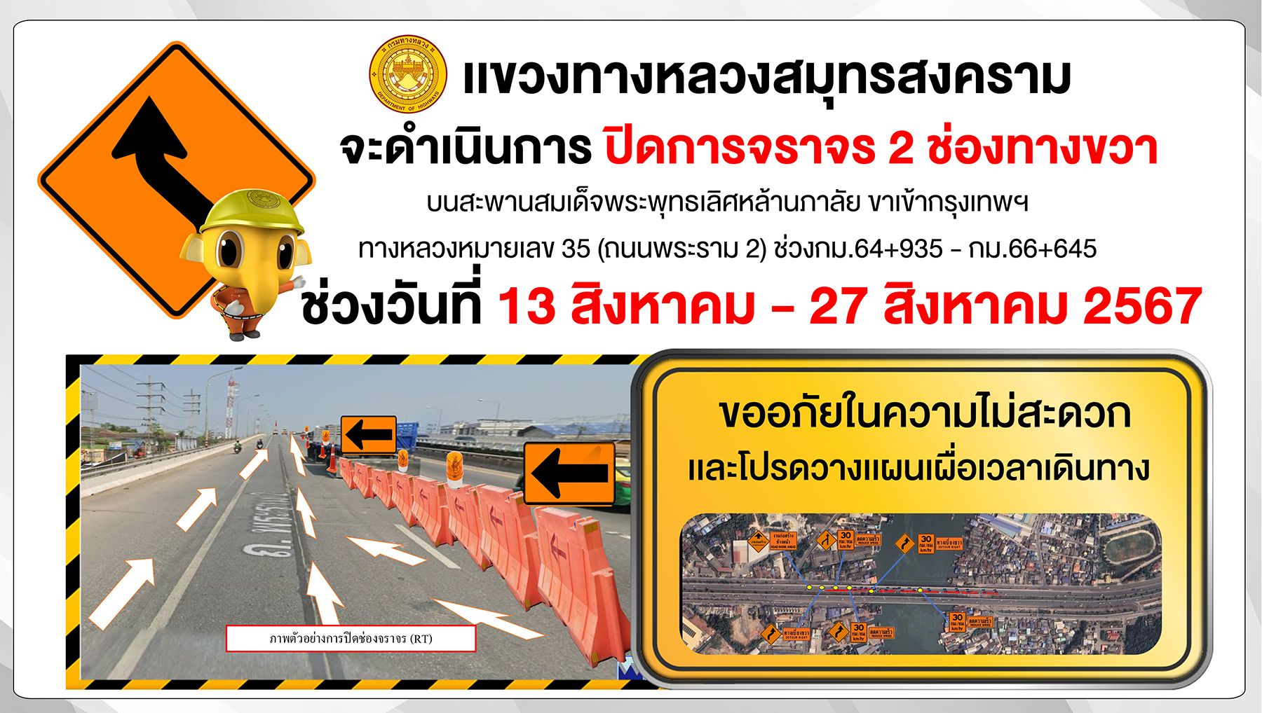 แจ้งปิดและเบี่ยงการจราจร "งานซ่อมแซมสะพานสมเด็จพระพุทธเลิศหล้านภาลัย"