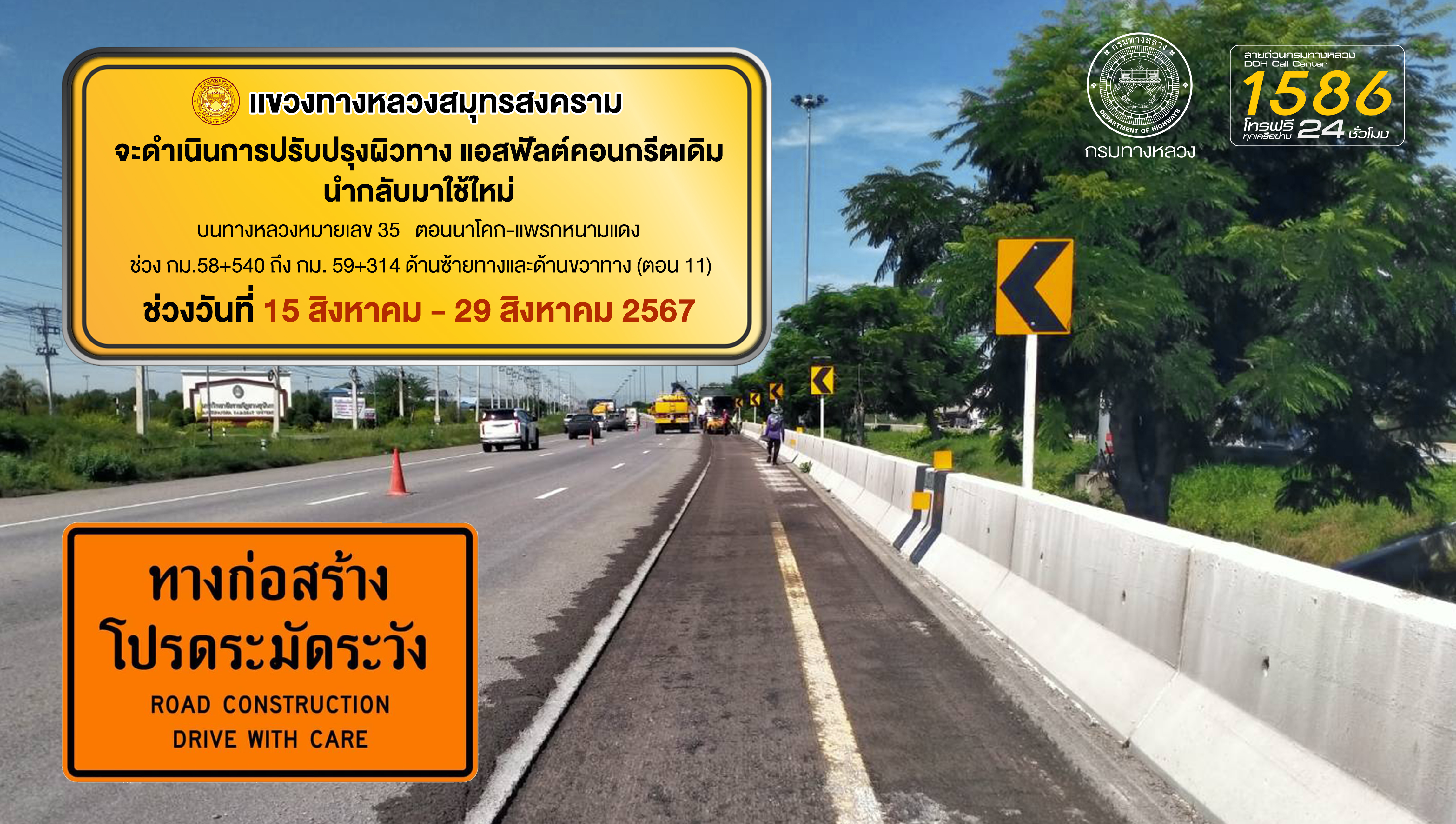 ประชาสัมพันธ์โครงการก่อสร้าง "งานปรับปรุงผิวทางแอสฟัลต์คอนกรีตเดิมนำกลับมาใช้ใหม่" บนทางหลวงหมายเลข 35